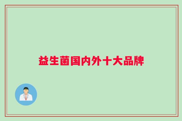 益生菌国内外十大品牌