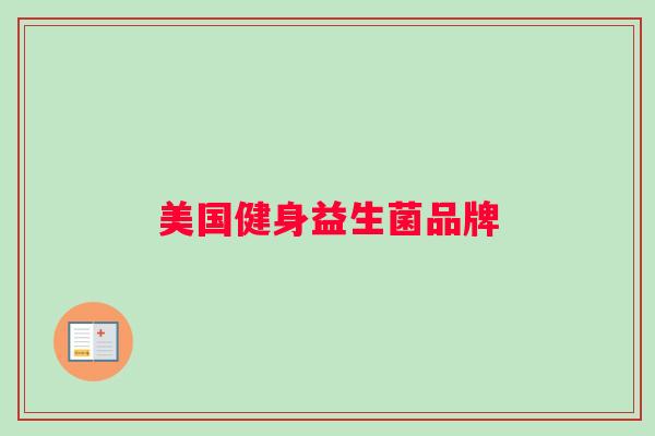 美国健身益生菌品牌