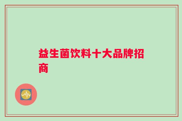 益生菌饮料十大品牌招商