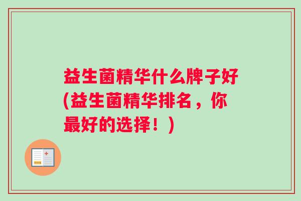 益生菌精华什么牌子好(益生菌精华排名，你最好的选择！)