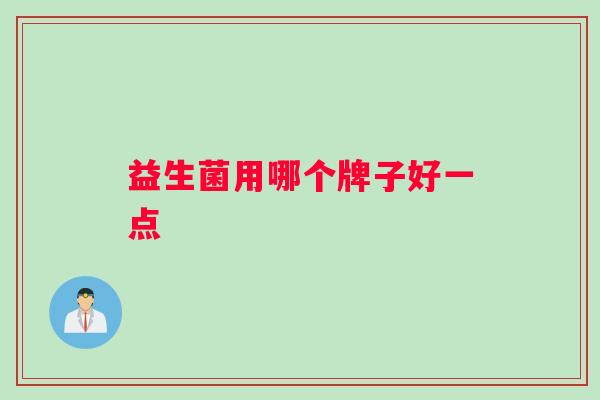 益生菌用哪个牌子好一点