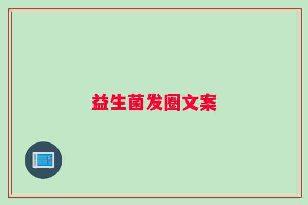 益生菌发圈文案