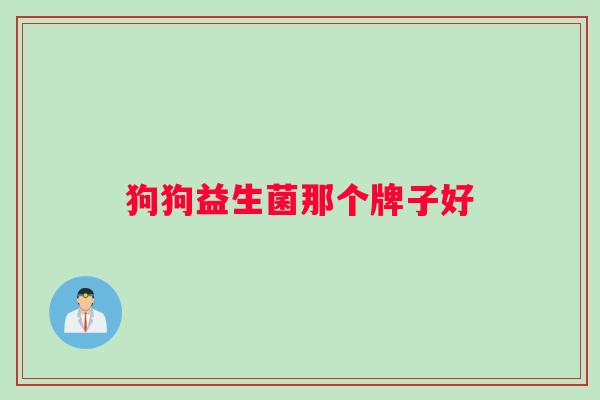 狗狗益生菌那个牌子好