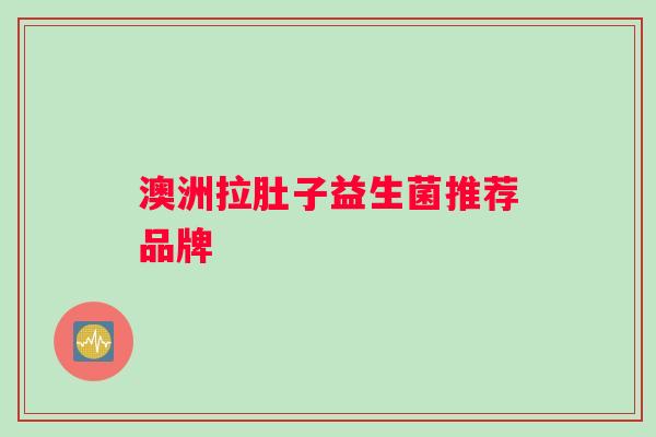 澳洲拉肚子益生菌推荐品牌