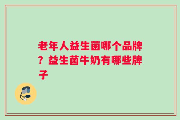 老年人益生菌哪个品牌？益生菌牛奶有哪些牌子