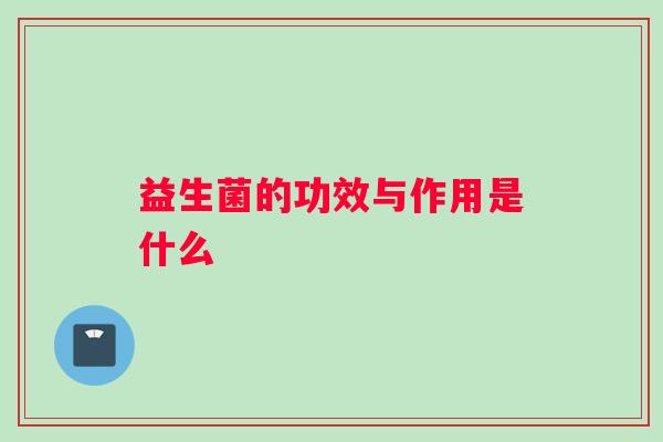 益生菌的功效与作用是什么