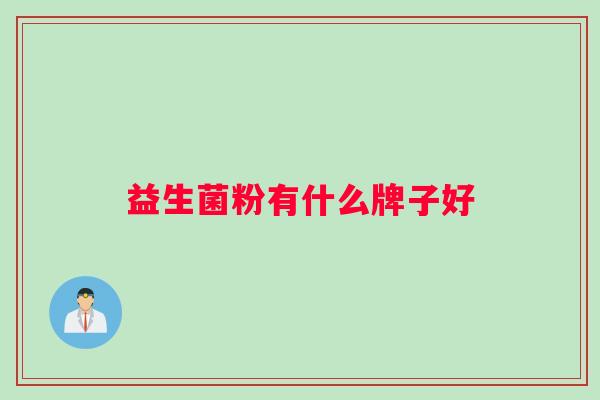 益生菌粉有什么牌子好