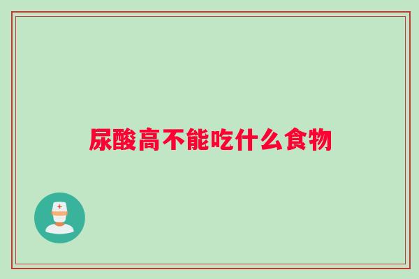 尿酸高不能吃什么食物