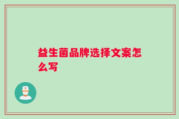 益生菌品牌选择文案怎么写