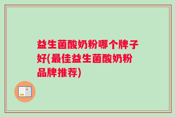 益生菌酸奶粉哪个牌子好(最佳益生菌酸奶粉品牌推荐)