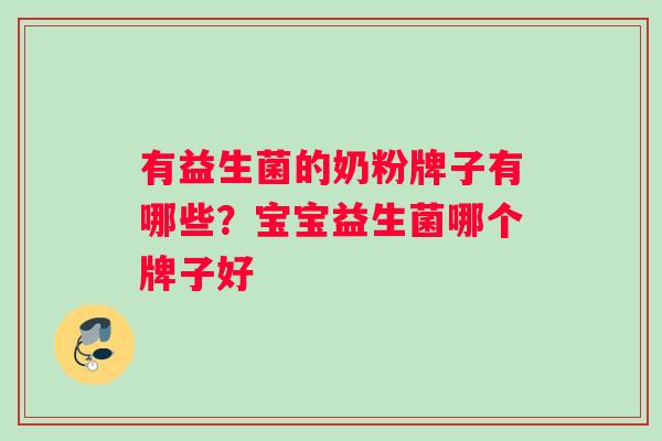 有益生菌的奶粉牌子有哪些？宝宝益生菌哪个牌子好