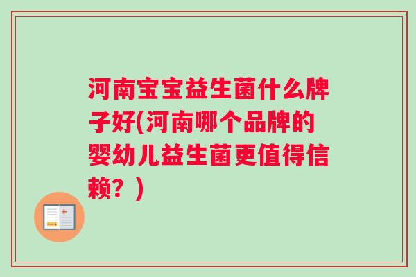 河南宝宝益生菌什么牌子好(河南哪个品牌的婴幼儿益生菌更值得信赖？)