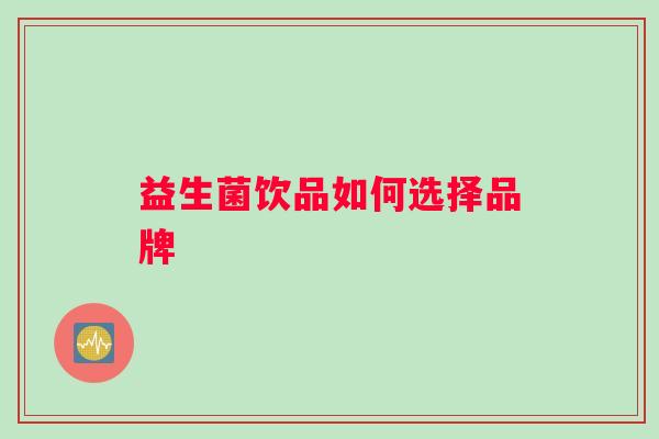 益生菌饮品如何选择品牌