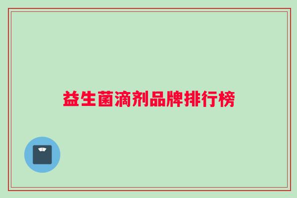 益生菌滴剂品牌排行榜
