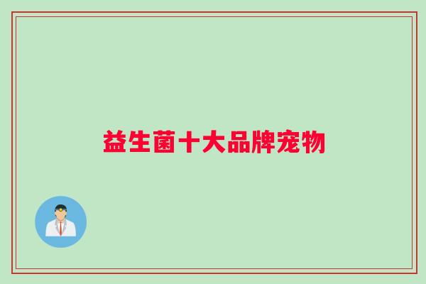 益生菌十大品牌宠物