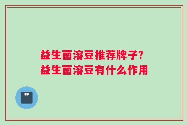 益生菌溶豆推荐牌子？益生菌溶豆有什么作用
