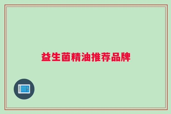 益生菌精油推荐品牌