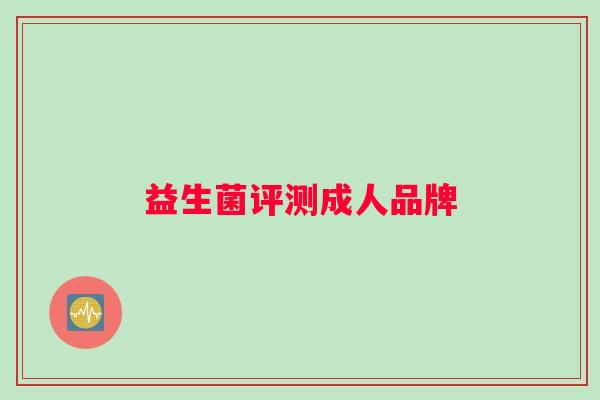 益生菌评测成人品牌