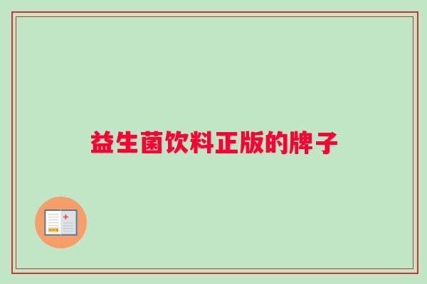 益生菌饮料正版的牌子