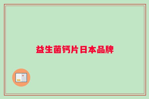 益生菌钙片日本品牌