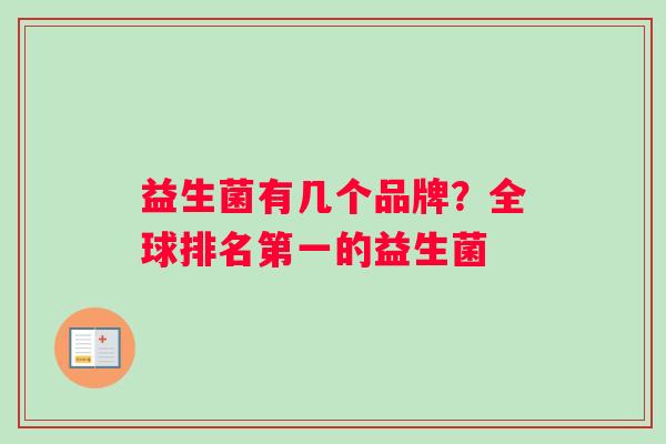 益生菌有几个品牌？全球排名第一的益生菌