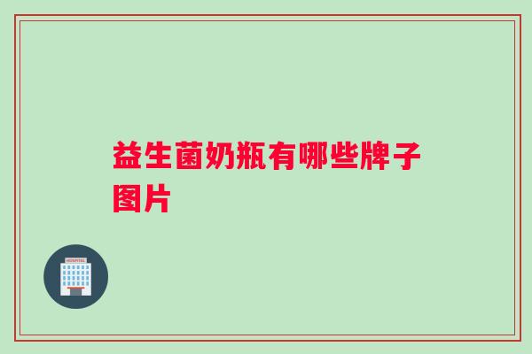 益生菌奶瓶有哪些牌子图片
