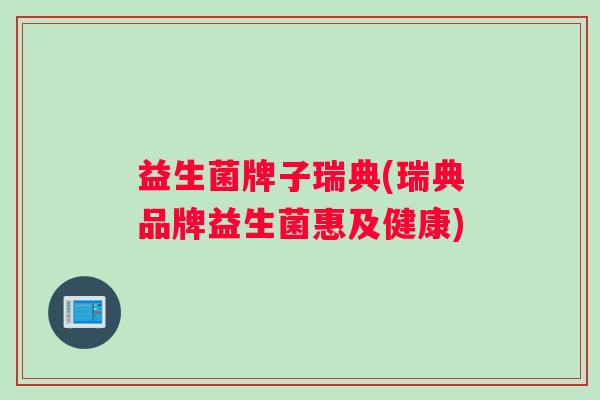 益生菌牌子瑞典(瑞典品牌益生菌惠及健康)