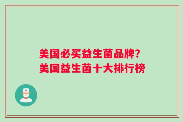 美国必买益生菌品牌？美国益生菌十大排行榜