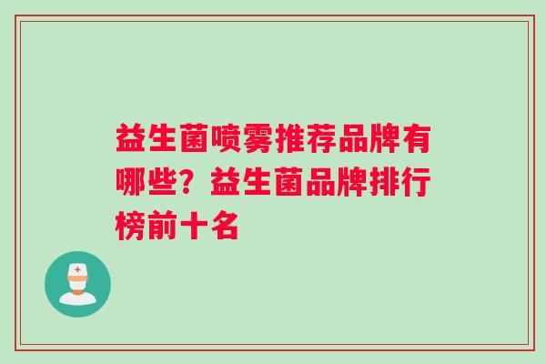 益生菌喷雾推荐品牌有哪些？益生菌品牌排行榜前十名