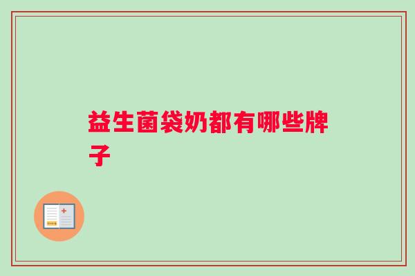 益生菌袋奶都有哪些牌子