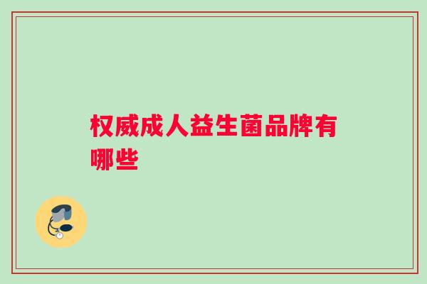 权威成人益生菌品牌有哪些