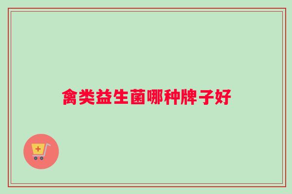 禽类益生菌哪种牌子好