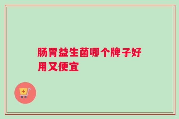 肠胃益生菌哪个牌子好用又便宜