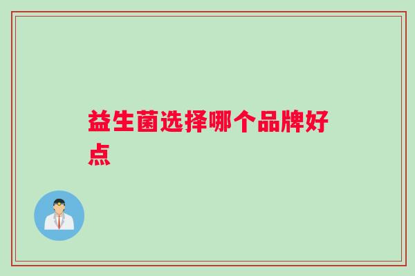益生菌选择哪个品牌好点