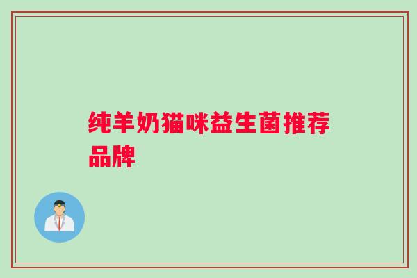 纯羊奶猫咪益生菌推荐品牌
