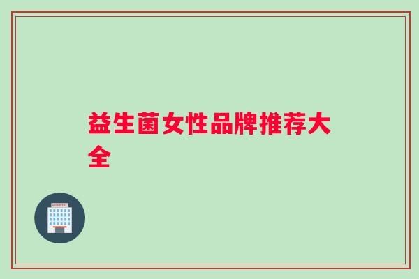 益生菌女性品牌推荐大全