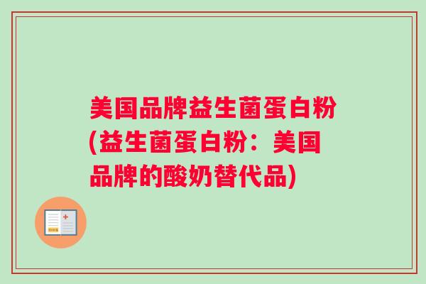 美国品牌益生菌蛋白粉(益生菌蛋白粉：美国品牌的酸奶替代品)