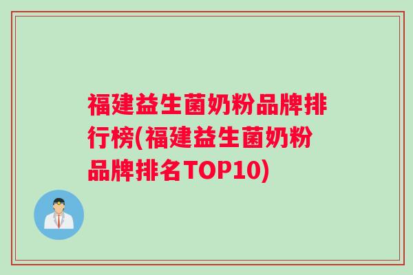 福建益生菌奶粉品牌排行榜(福建益生菌奶粉品牌排名TOP10)