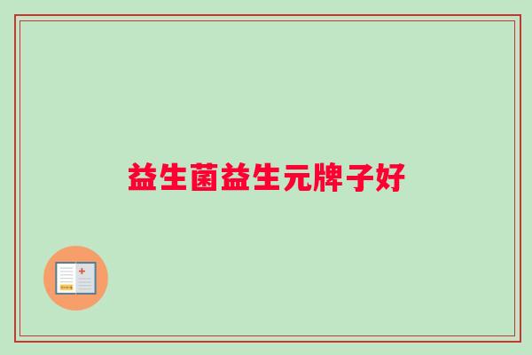 益生菌益生元牌子好