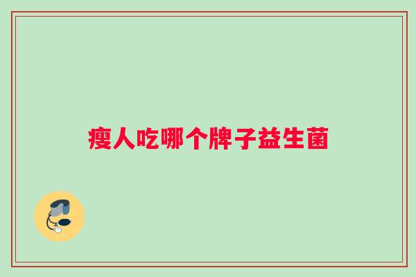 瘦人吃哪个牌子益生菌