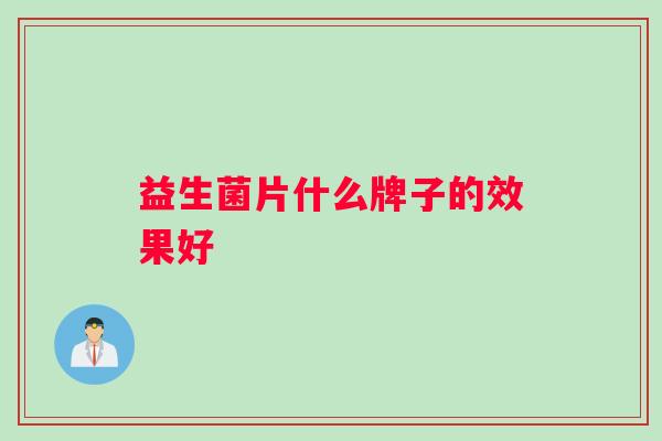 益生菌片什么牌子的效果好