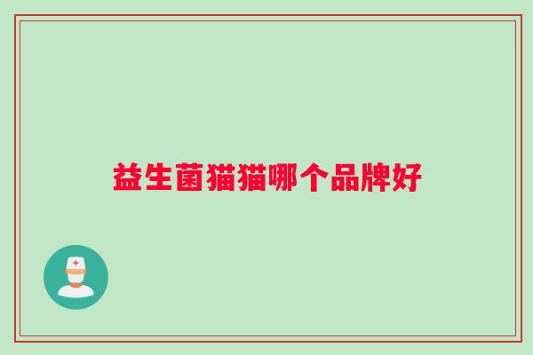 益生菌猫猫哪个品牌好