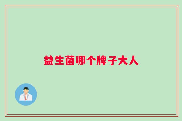 益生菌哪个牌子大人
