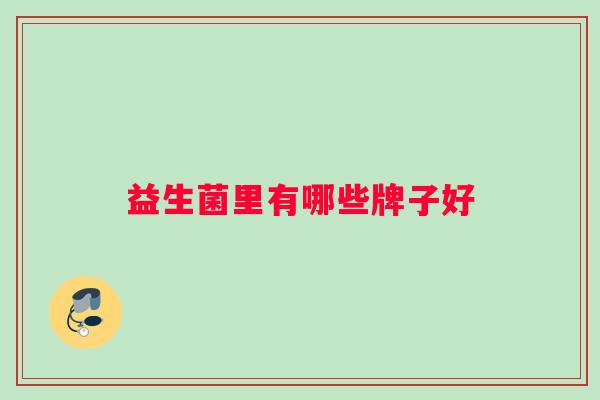 益生菌里有哪些牌子好