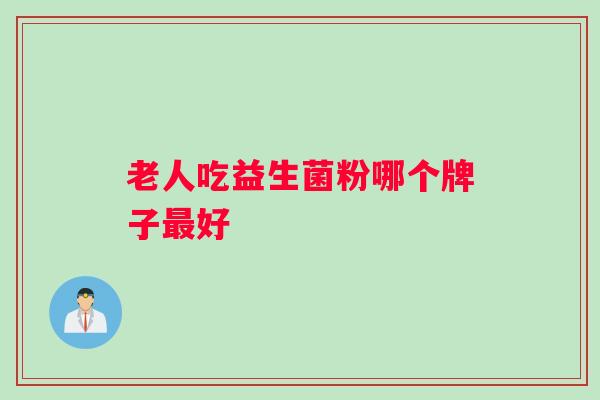 老人吃益生菌粉哪个牌子最好