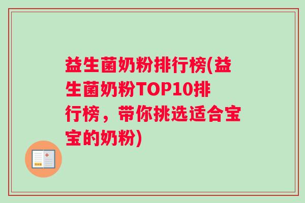 益生菌奶粉排行榜(益生菌奶粉TOP10排行榜，带你挑选适合宝宝的奶粉)