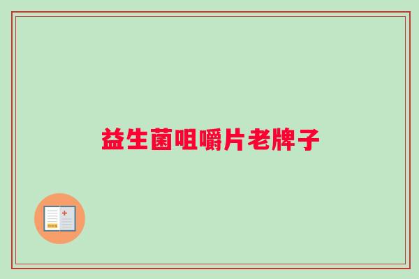 益生菌咀嚼片老牌子