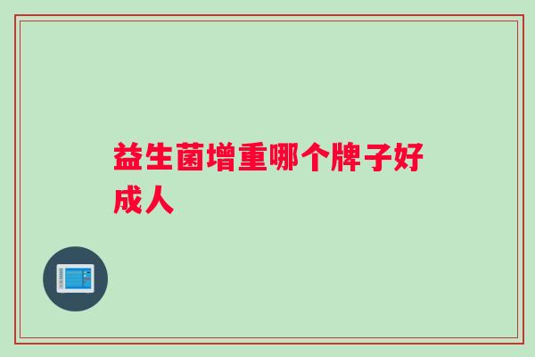 益生菌增重哪个牌子好成人