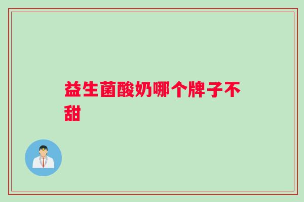 益生菌酸奶哪个牌子不甜