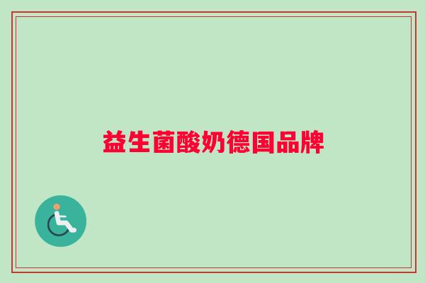 益生菌酸奶德国品牌